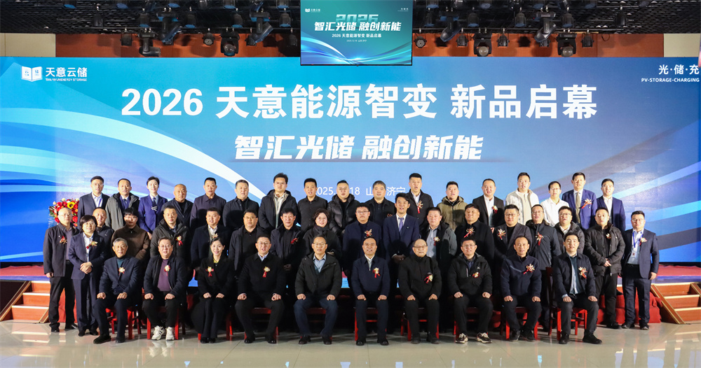 智汇光储 融创新能  2026天意能源智变 新品启幕活动盛大举行
