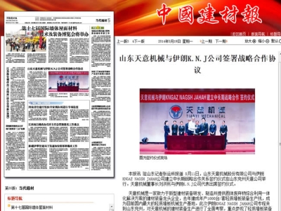 中国建材报报道天意机械走向世界！