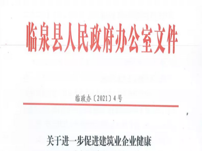 安徽省临泉县装配式建筑最高奖补贴1000万，进一步促进建筑业发展