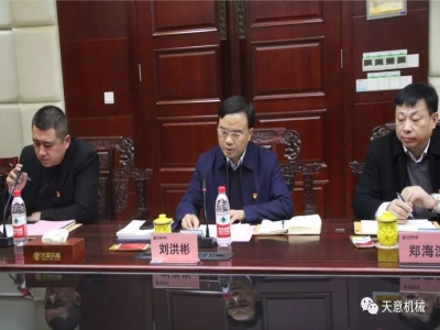 天意机械召开"不忘初心，牢记使命"主题教育专题组织生活会