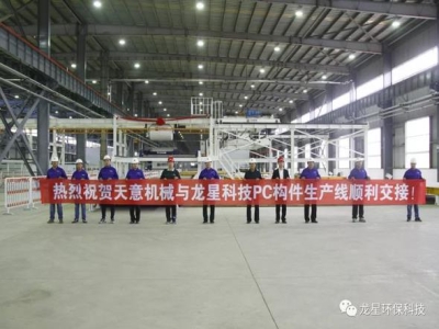 热烈祝贺天意机械与龙星科技PC构件生产线顺利交接！