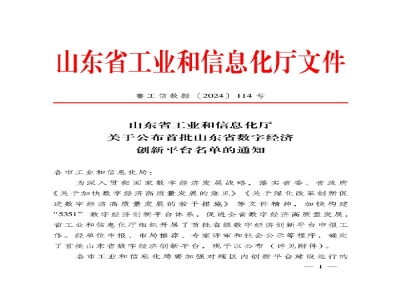 山东省首批！