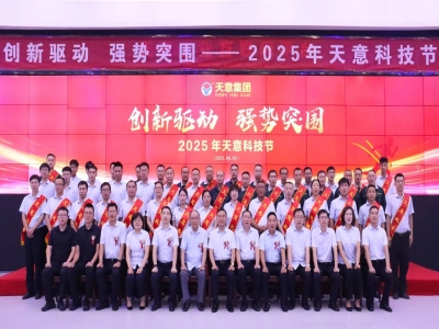 创新驱动，强势突围丨天意集团第六届科技节盛大召开