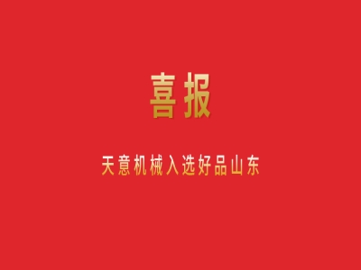 喜报！天意机械入选好品山东