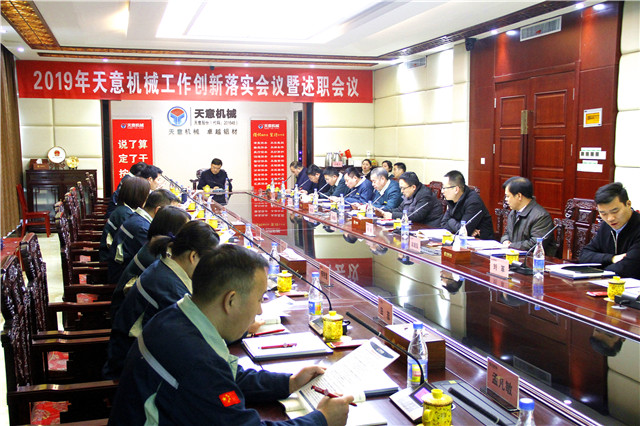 2019年度天意转变工作作风、提升执行力落实大会即述职会议隆重召开