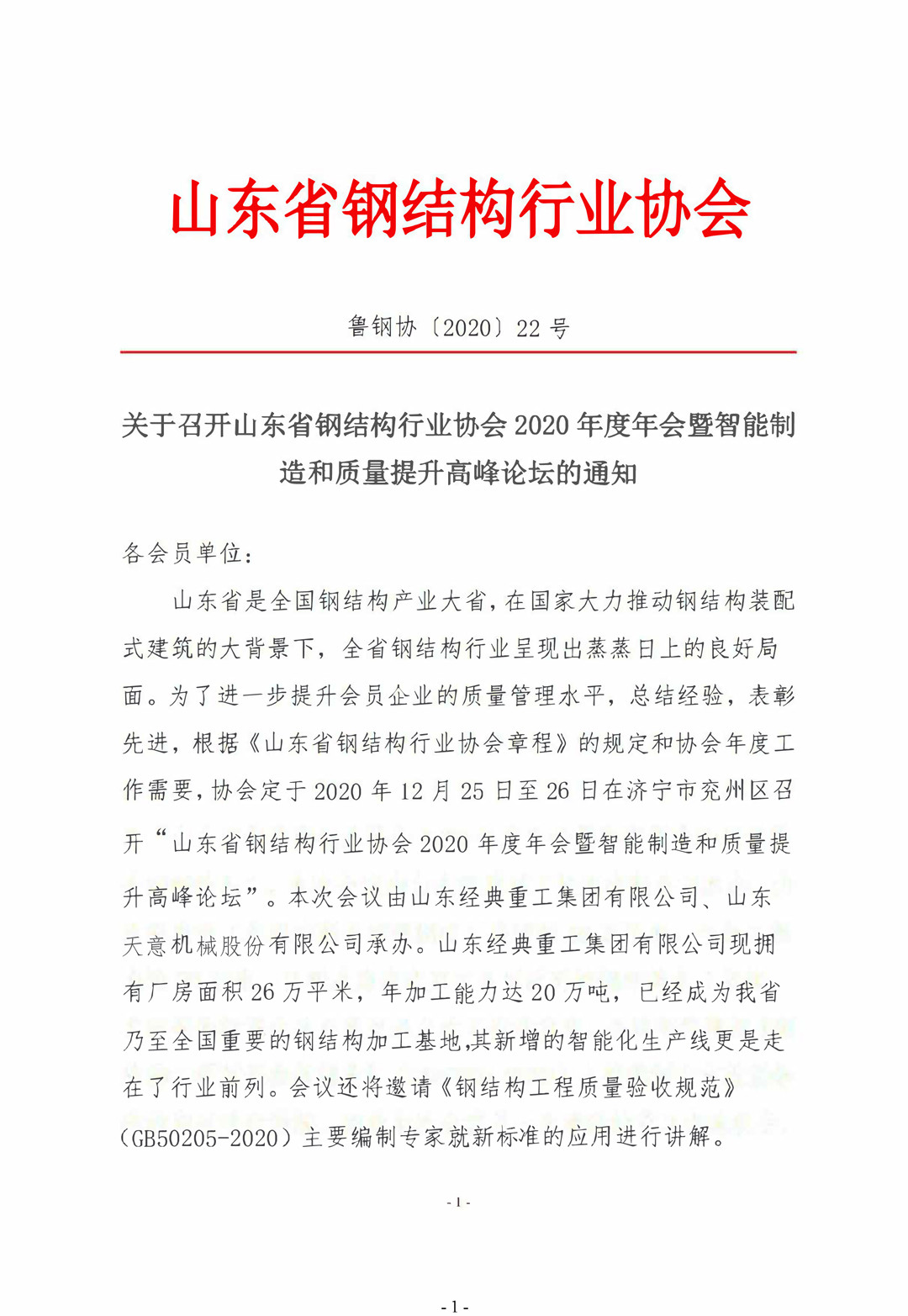 山东省钢结构行业协会2020年度年会暨智能制造和质量提升高峰论坛即将召开！